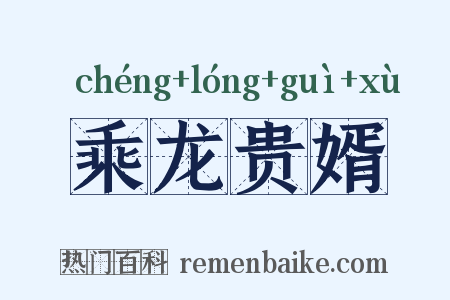 乘龙贵婿是什么意思的图片